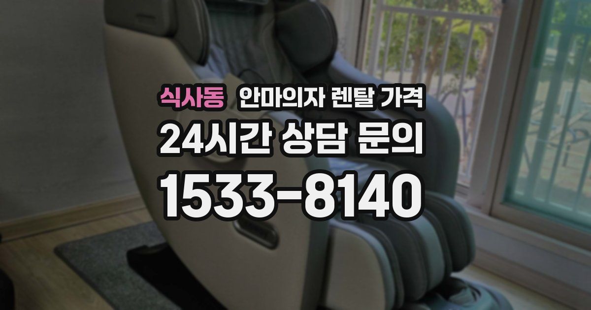 식사동 안마의자 렌탈 가격