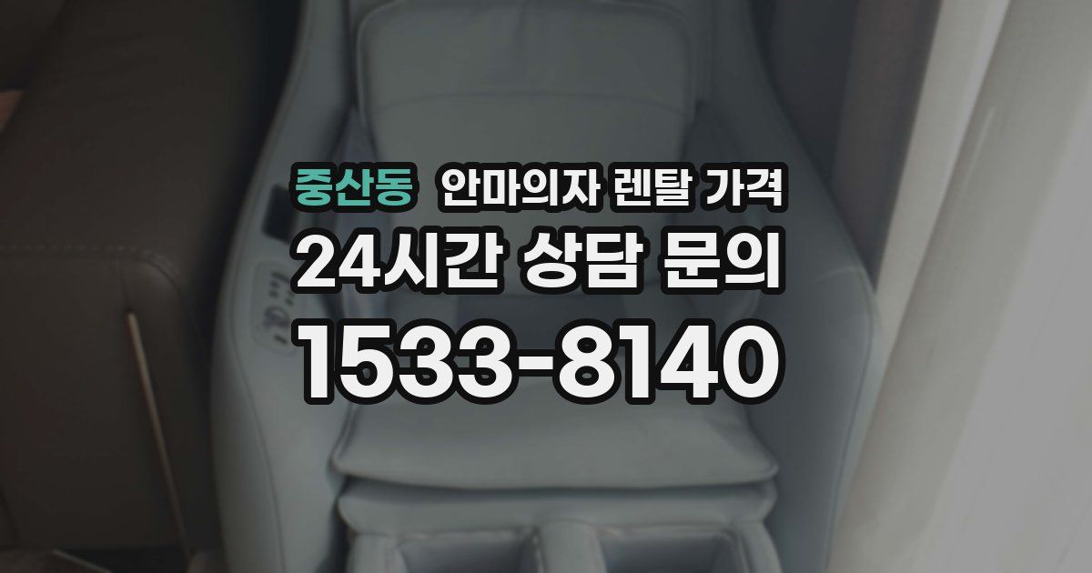 중산동 안마의자 렌탈 가격