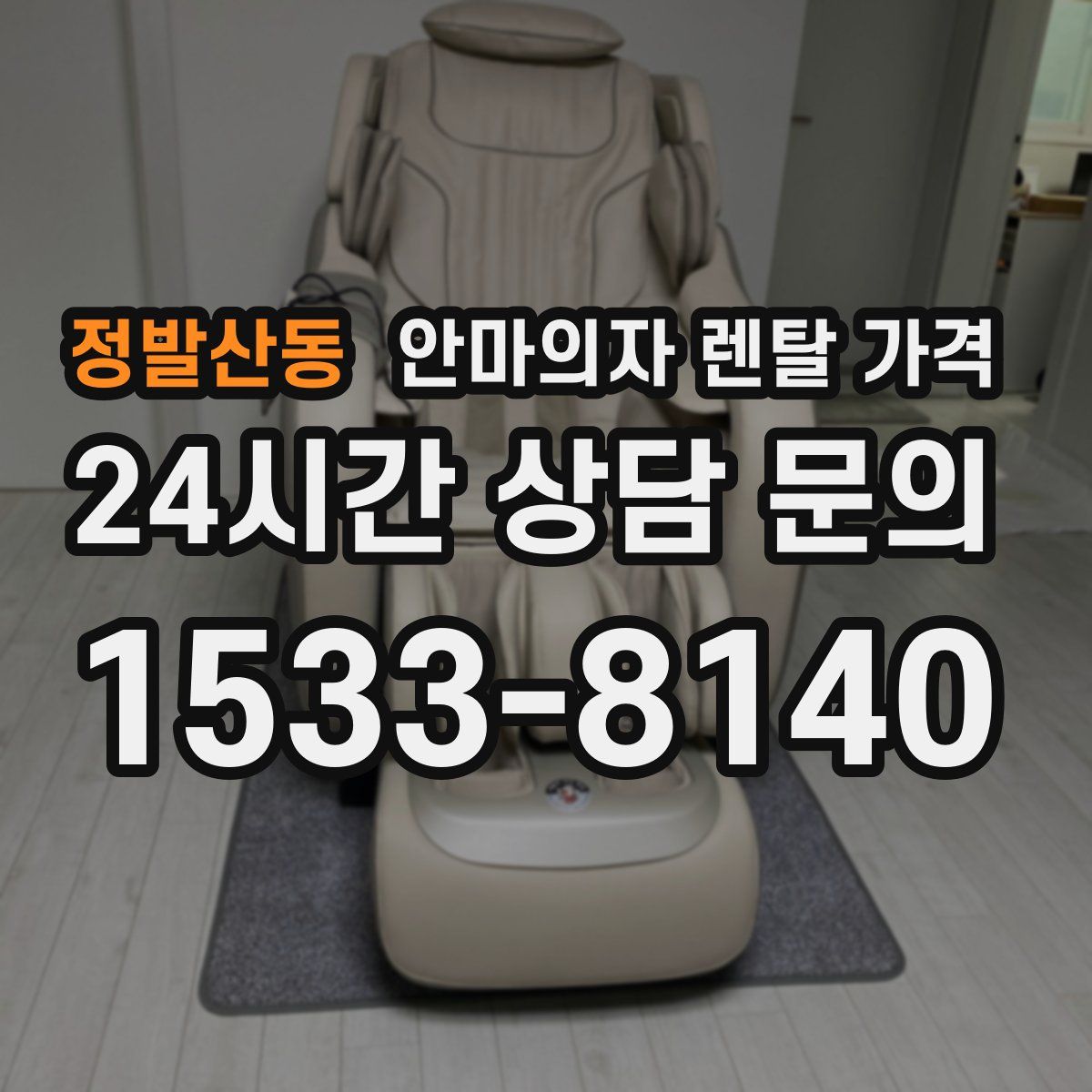 정발산동 안마의자 렌탈 가격