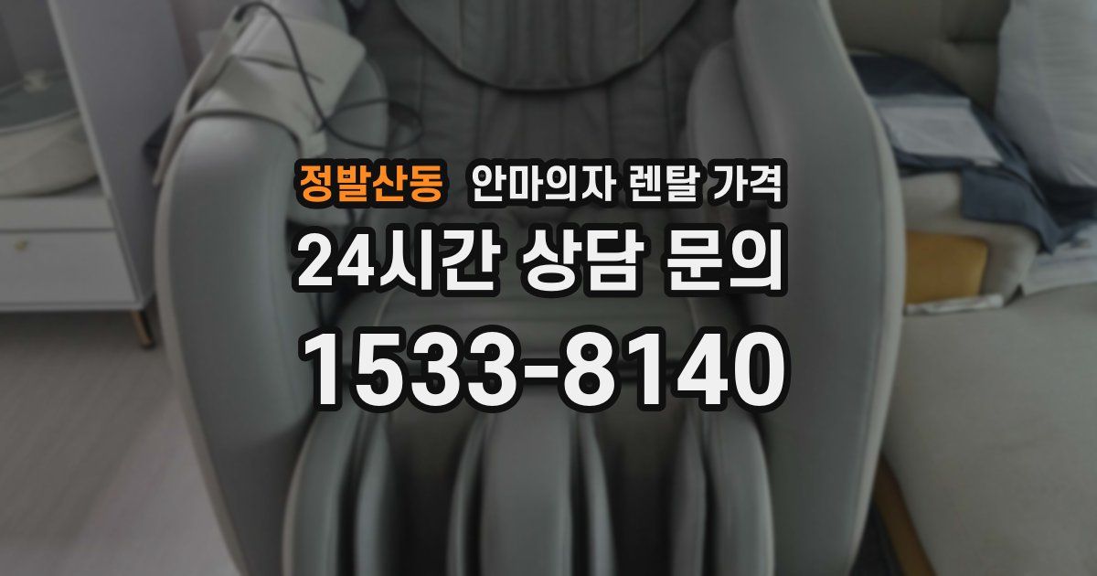 정발산동 안마의자 렌탈 가격