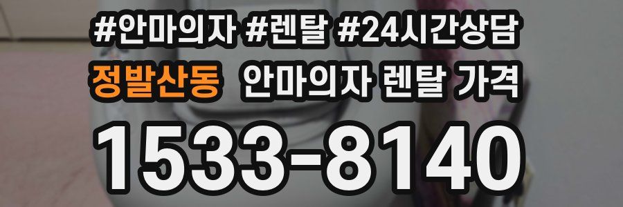 정발산동 안마의자 렌탈 가격