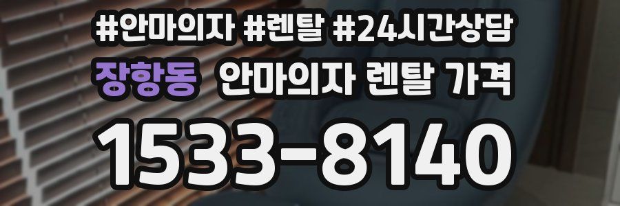장항동 안마의자 렌탈 가격