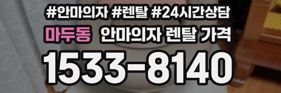 마두동 안마의자 렌탈 가격