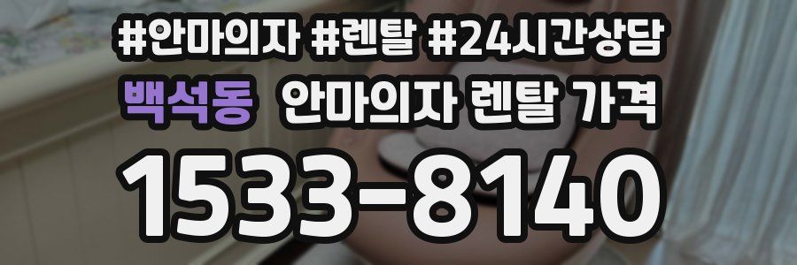 백석동 안마의자 렌탈 가격