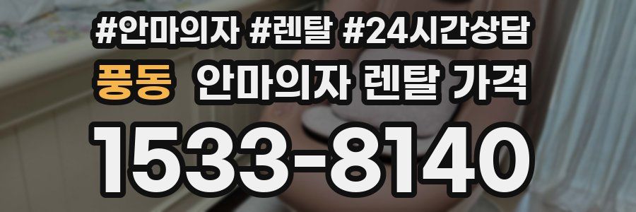풍동 안마의자 렌탈 가격