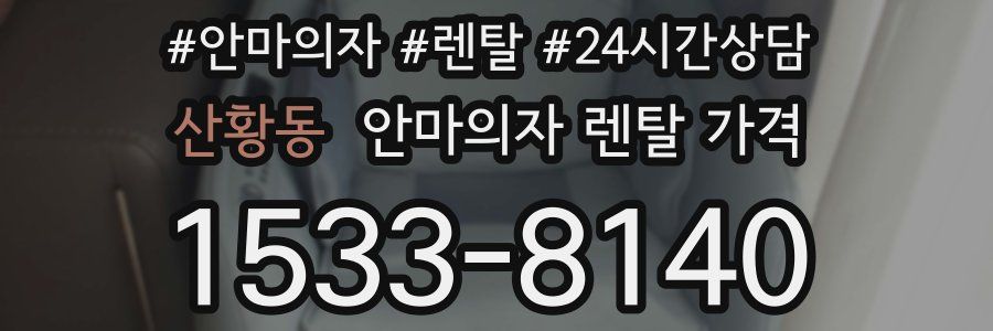 산황동 안마의자 렌탈 가격