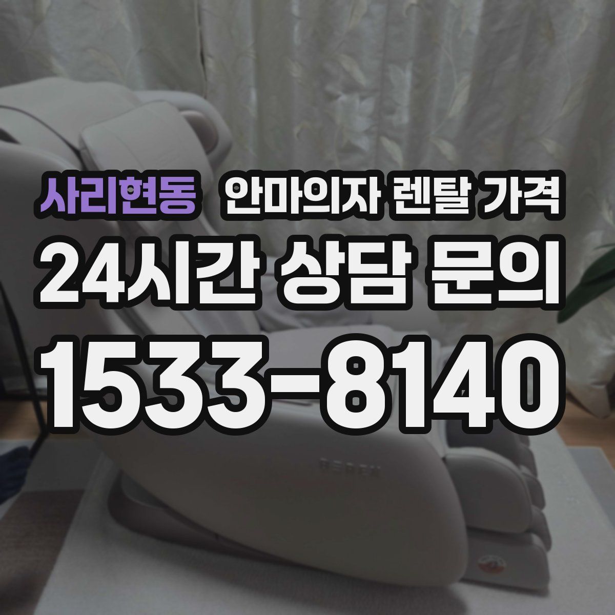 사리현동 안마의자 렌탈 가격