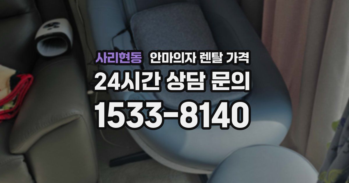 사리현동 안마의자 렌탈 가격