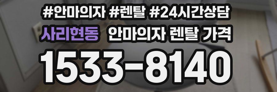 사리현동 안마의자 렌탈 가격
