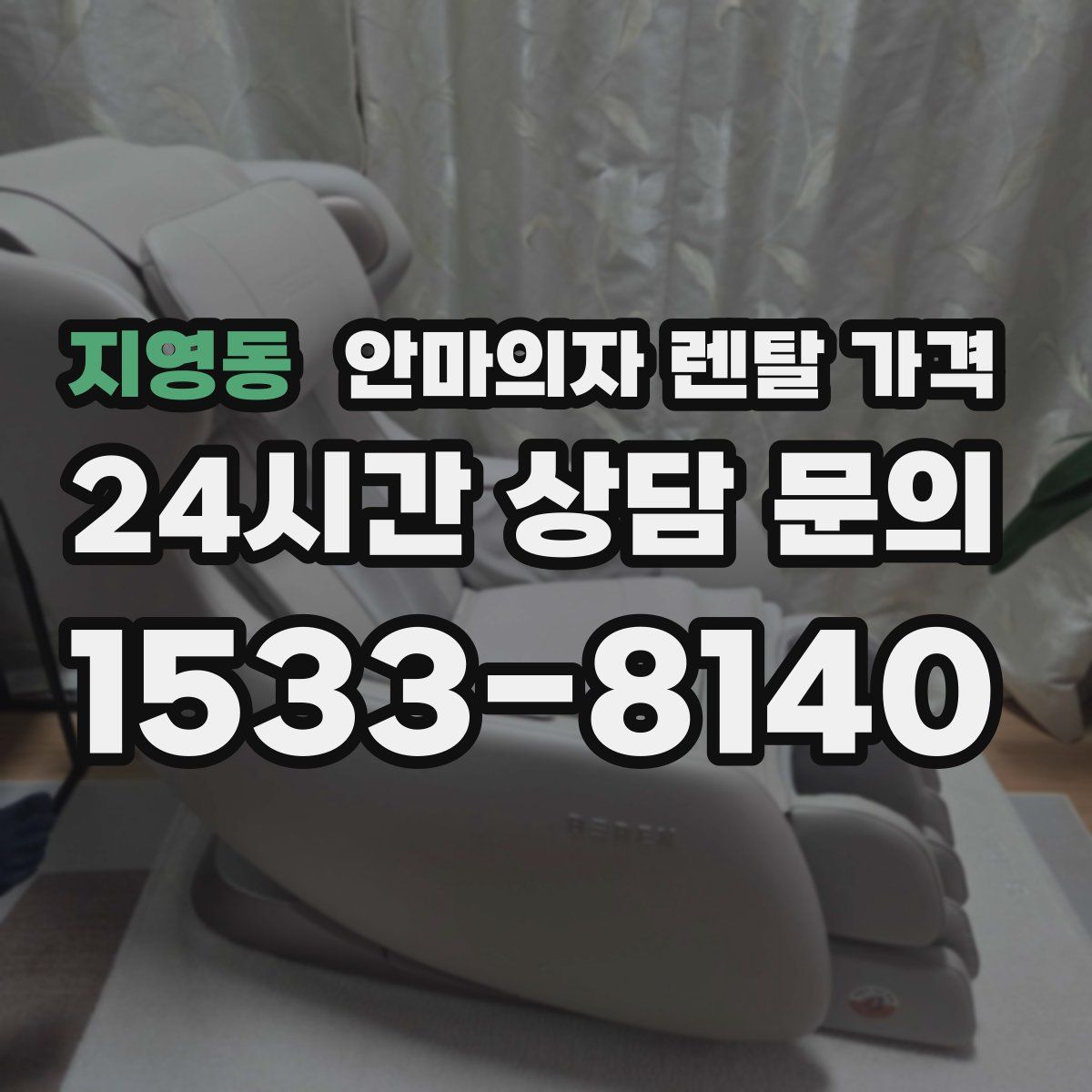 지영동 안마의자 렌탈 가격