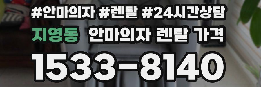 지영동 안마의자 렌탈 가격