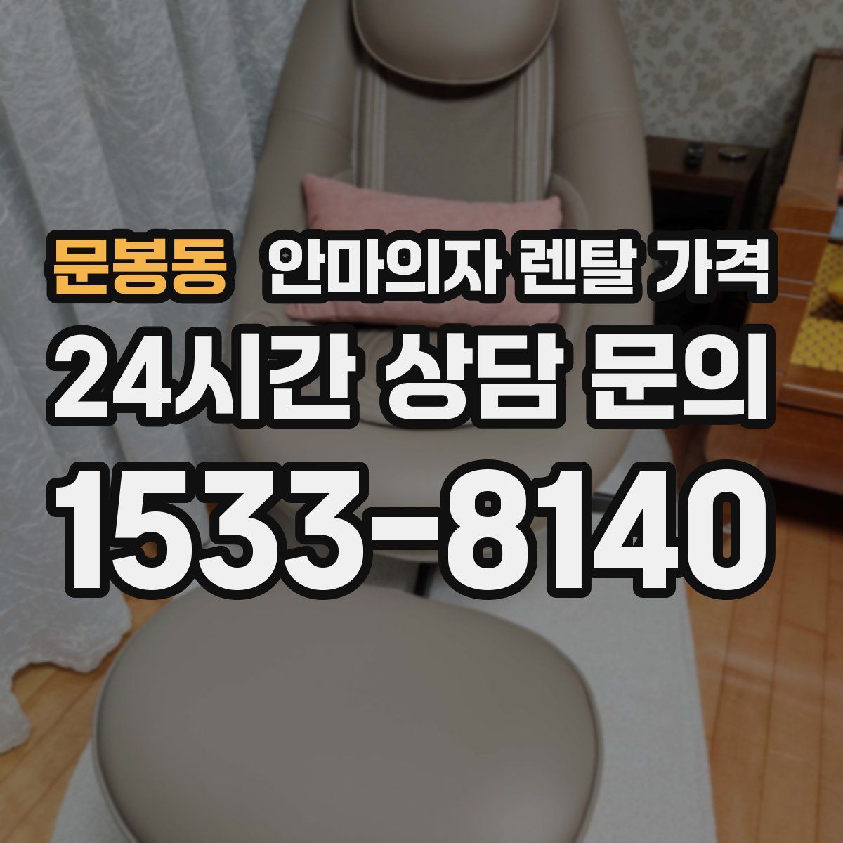 문봉동 안마의자 렌탈 가격