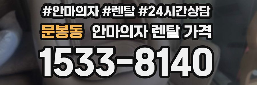 문봉동 안마의자 렌탈 가격