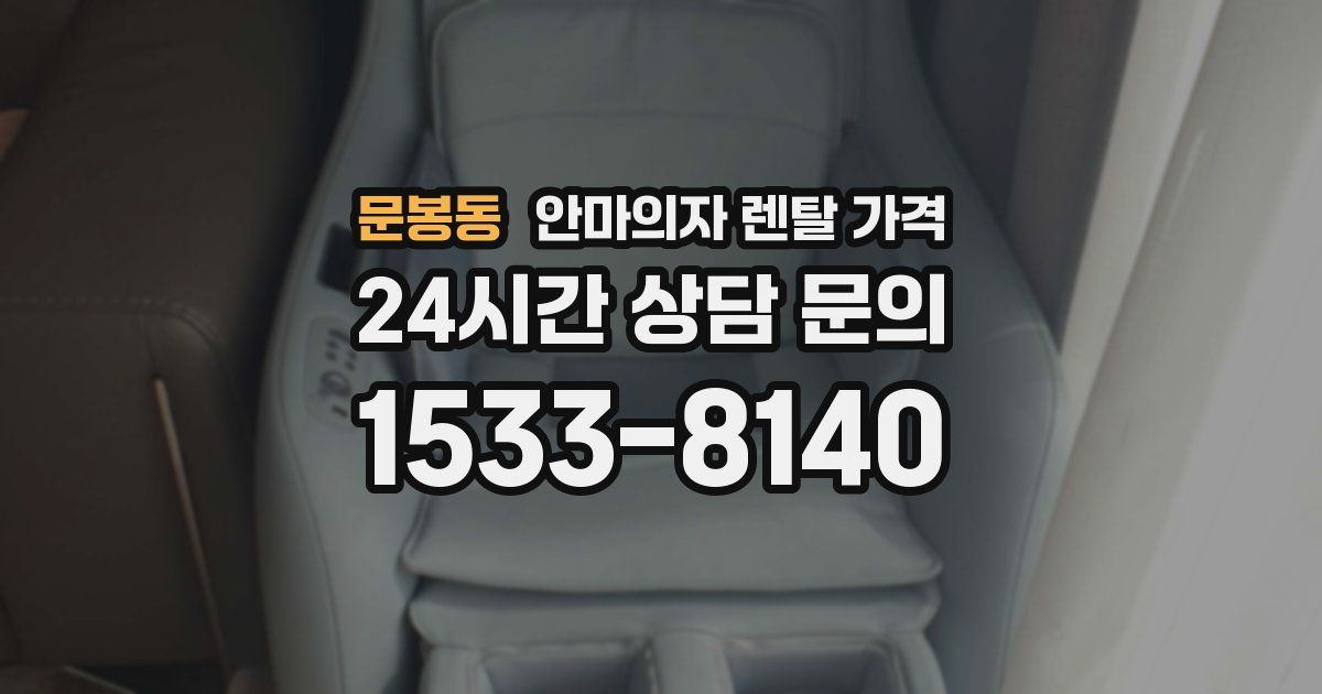 문봉동 안마의자 렌탈 가격