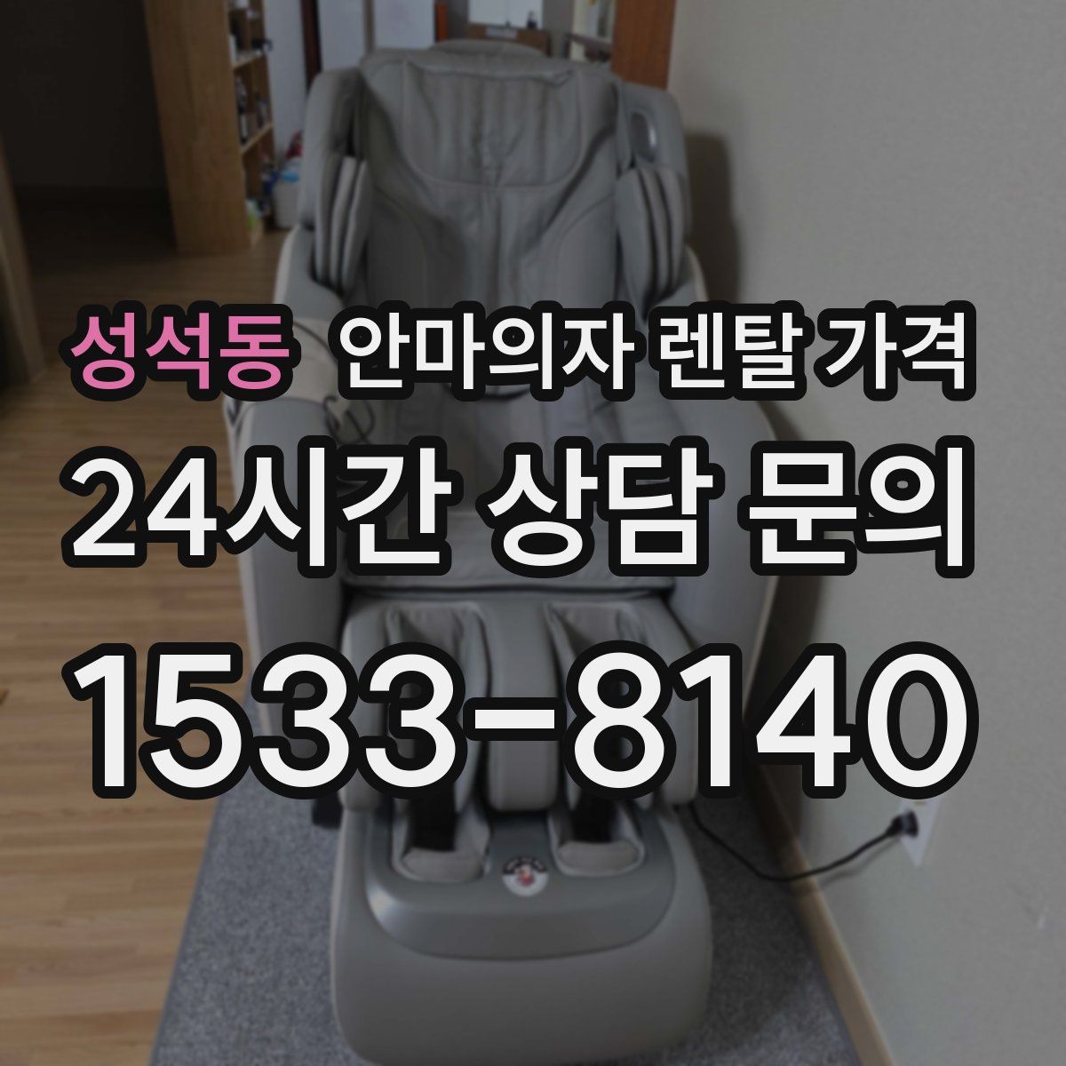 성석동 안마의자 렌탈 가격