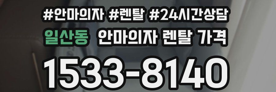 일산동 안마의자 렌탈 가격