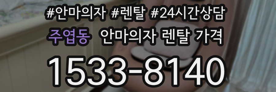 주엽동 안마의자 렌탈 가격