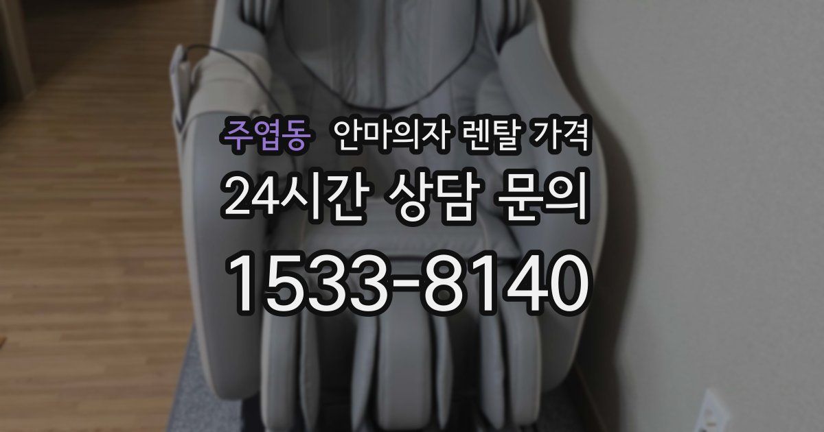 주엽동 안마의자 렌탈 가격