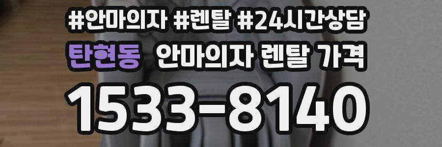탄현동 안마의자 렌탈 가격