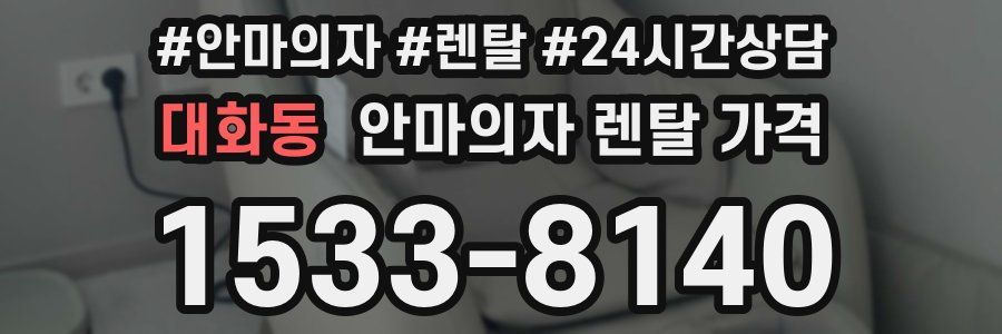 대화동 안마의자 렌탈 가격