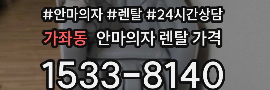 가좌동 안마의자 렌탈 가격