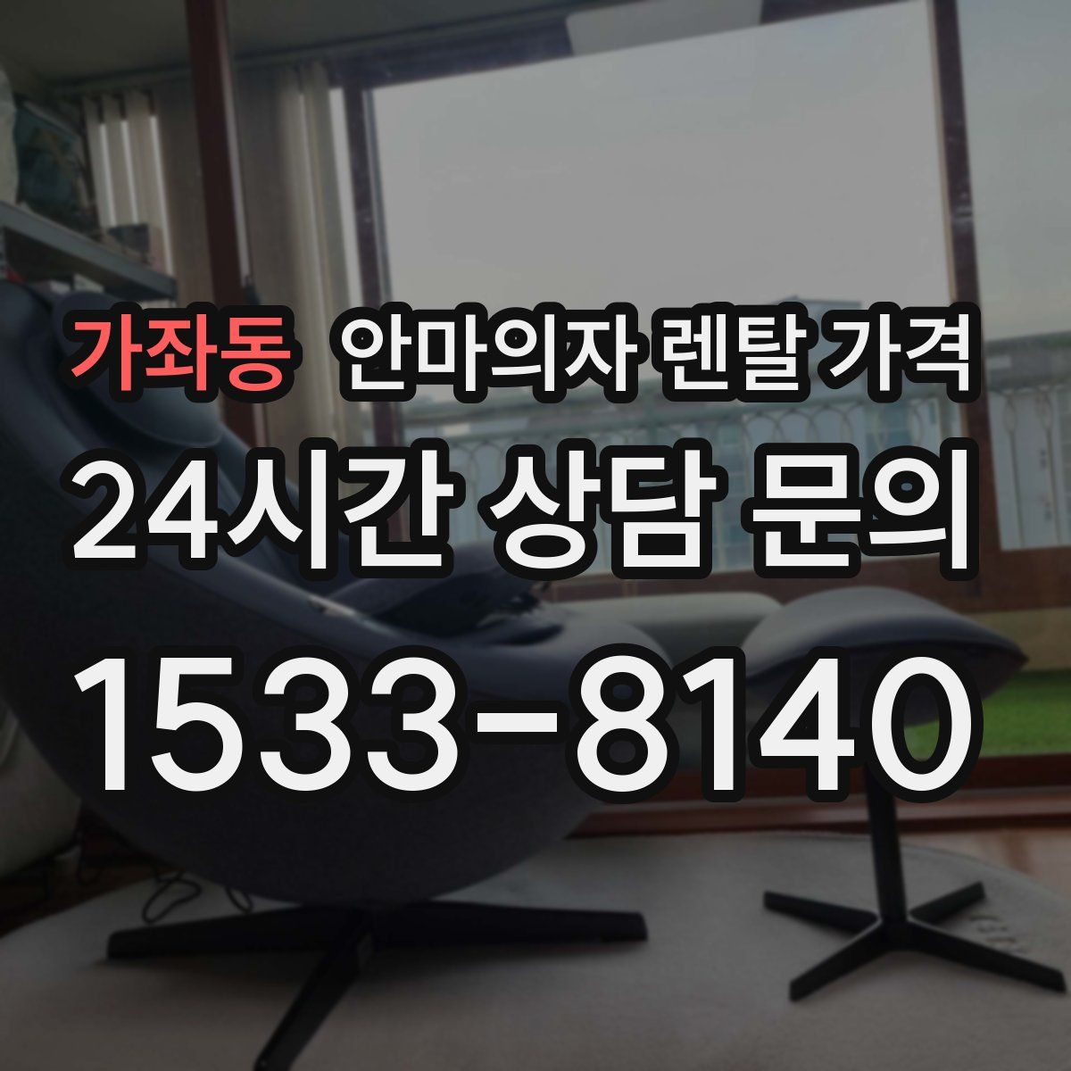 가좌동 안마의자 렌탈 가격