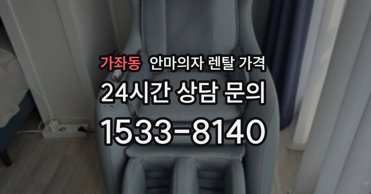 가좌동 안마의자 렌탈 가격