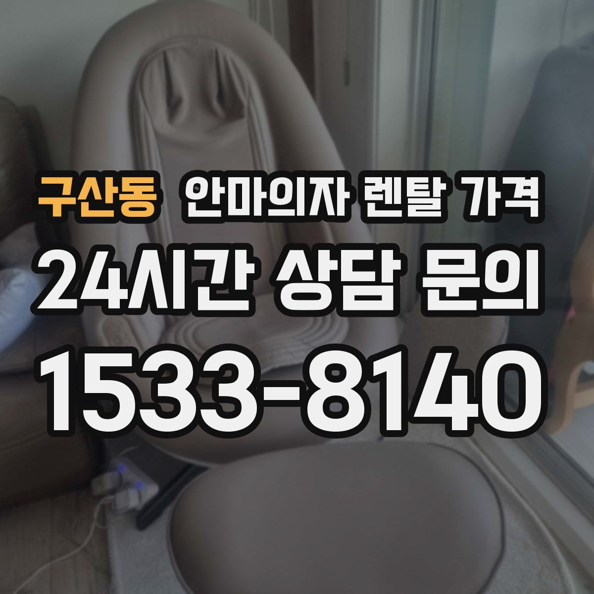 구산동 안마의자 렌탈 가격
