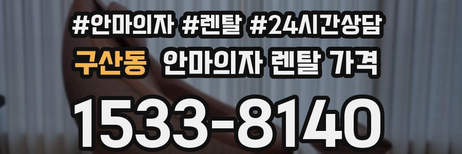 구산동 안마의자 렌탈 가격