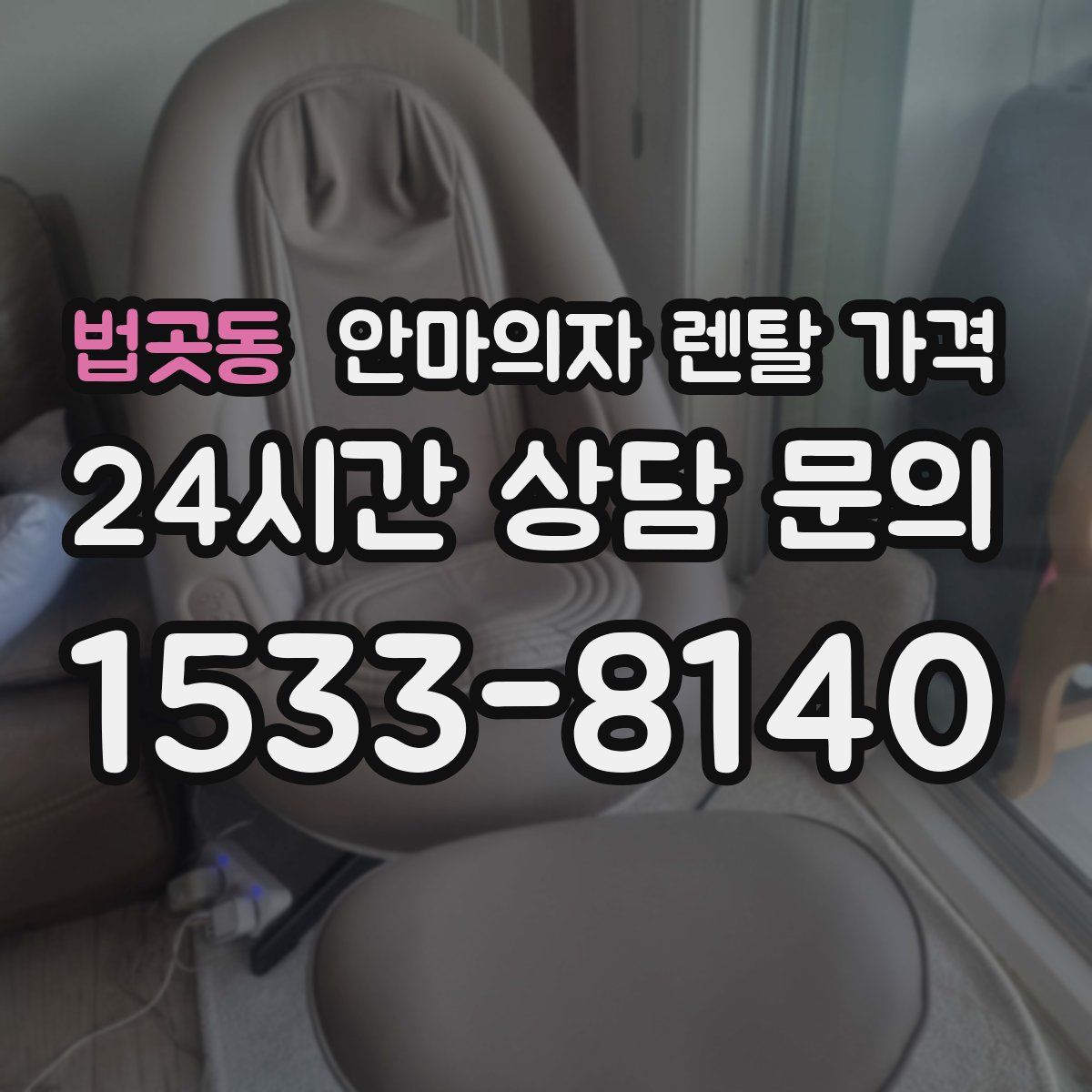 법곳동 안마의자 렌탈 가격