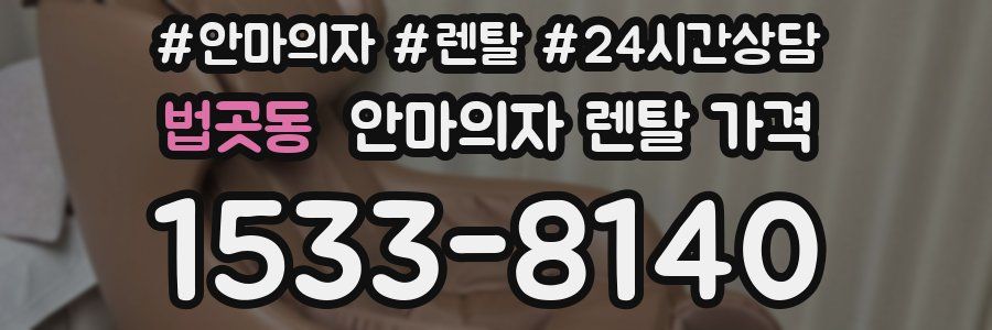 법곳동 안마의자 렌탈 가격