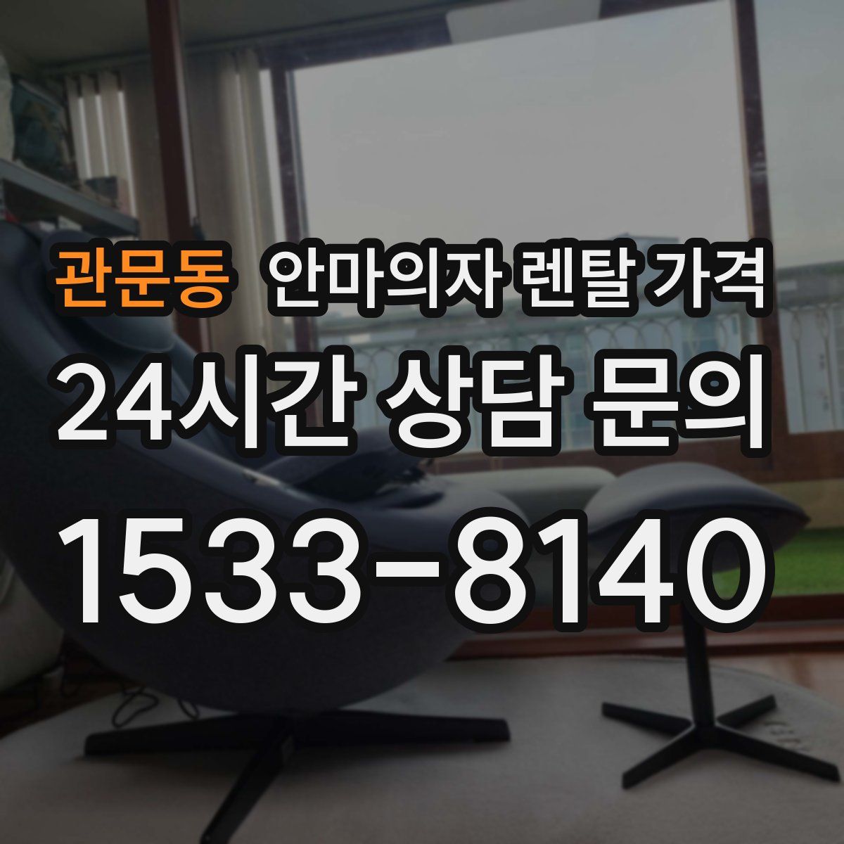 관문동 안마의자 렌탈 가격