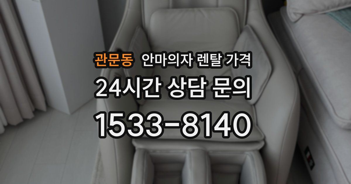 관문동 안마의자 렌탈 가격