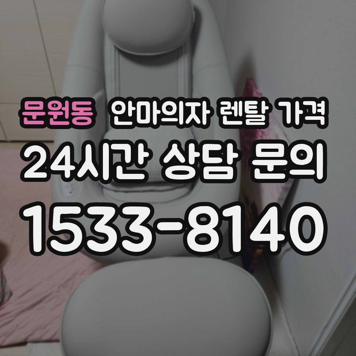 문원동 안마의자 렌탈 가격