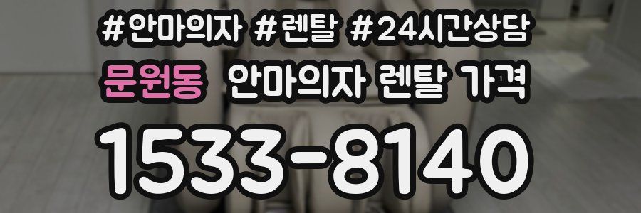 문원동 안마의자 렌탈 가격