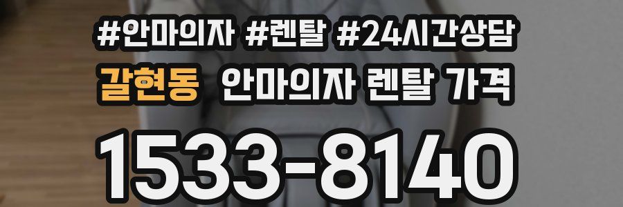 갈현동 안마의자 렌탈 가격