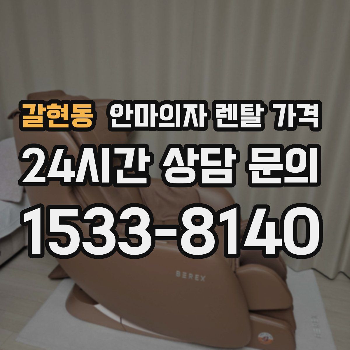갈현동 안마의자 렌탈 가격