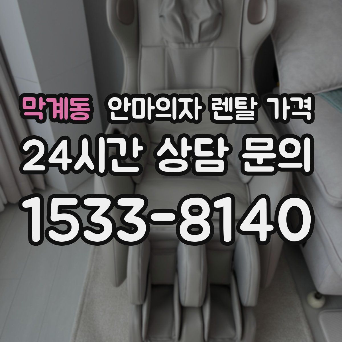막계동 안마의자 렌탈 가격
