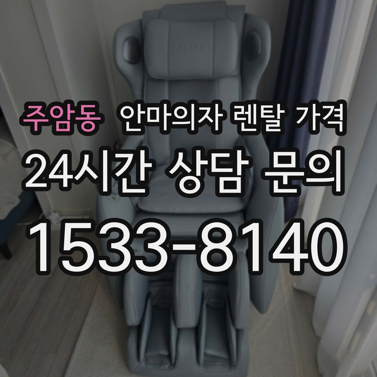 주암동 안마의자 렌탈 가격