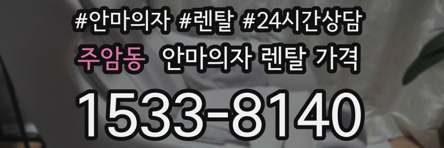 주암동 안마의자 렌탈 가격