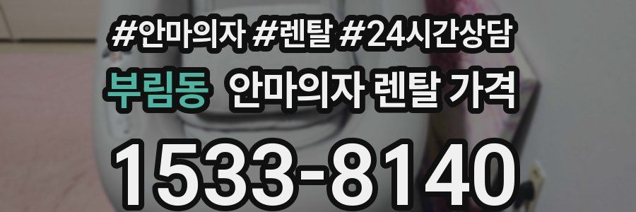 부림동 안마의자 렌탈 가격