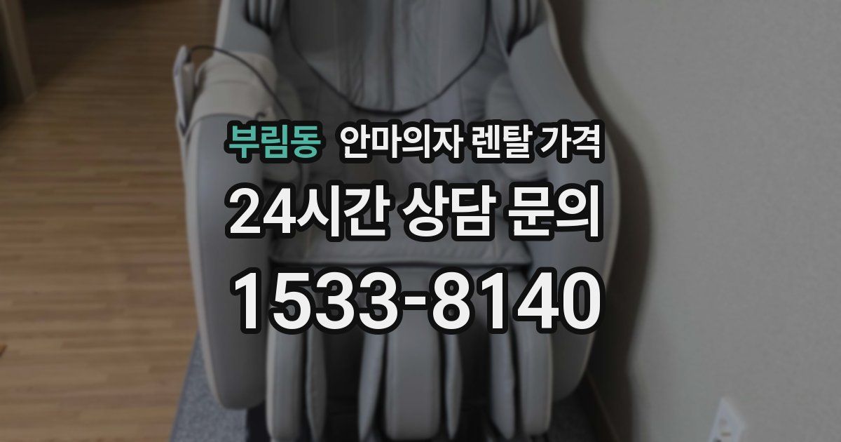 부림동 안마의자 렌탈 가격