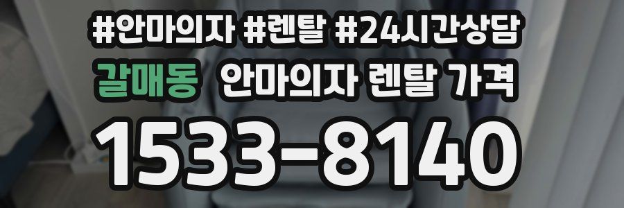 갈매동 안마의자 렌탈 가격