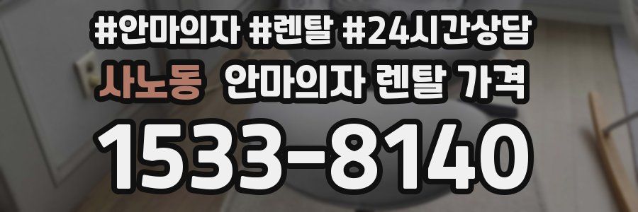 사노동 안마의자 렌탈 가격