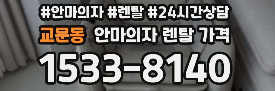 교문동 안마의자 렌탈 가격