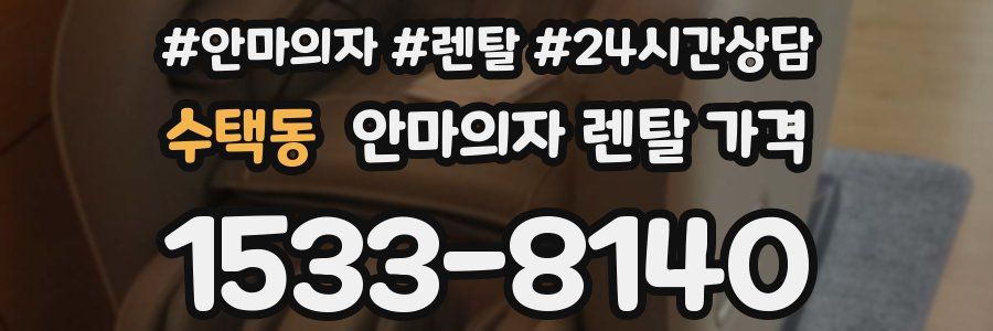 수택동 안마의자 렌탈 가격