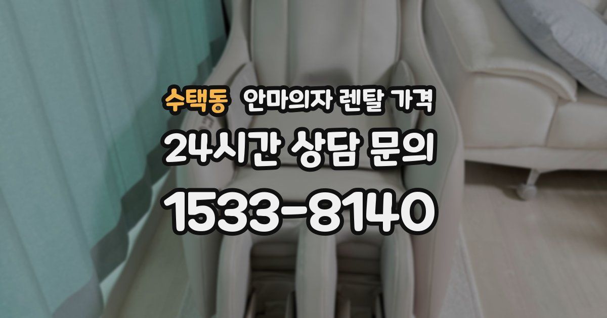 수택동 안마의자 렌탈 가격