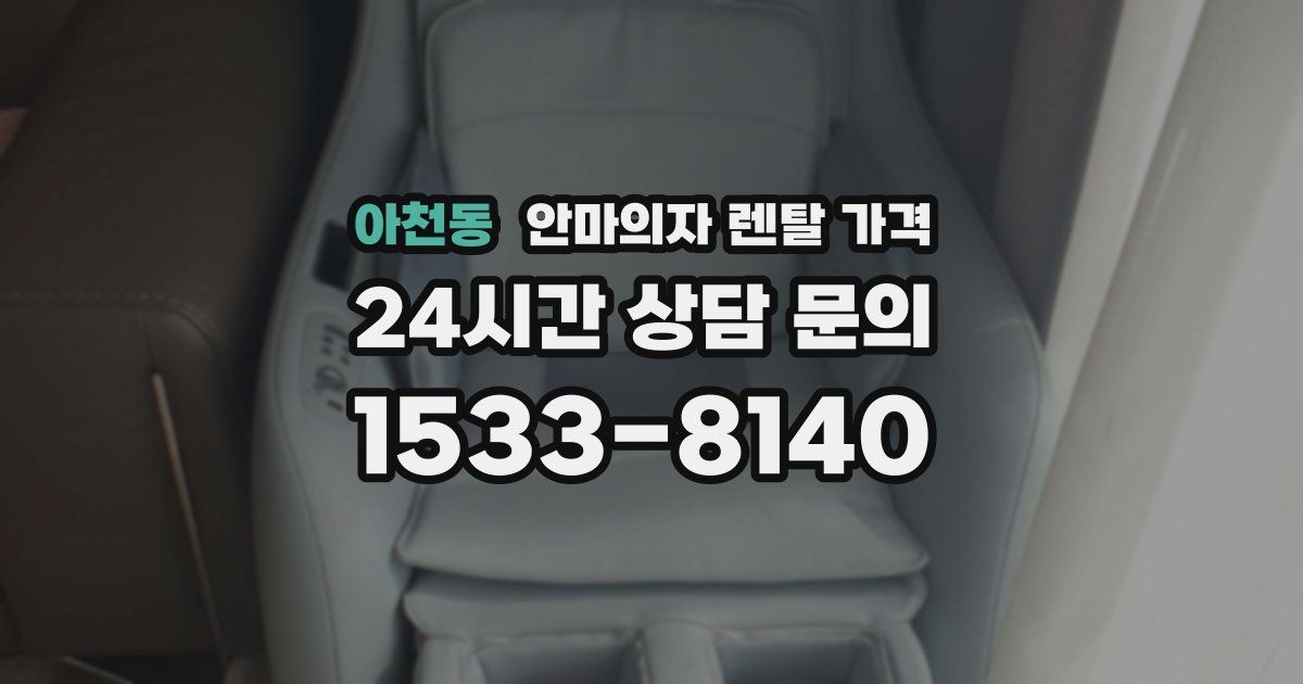 아천동 안마의자 렌탈 가격