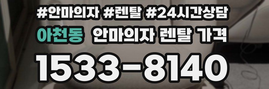 아천동 안마의자 렌탈 가격