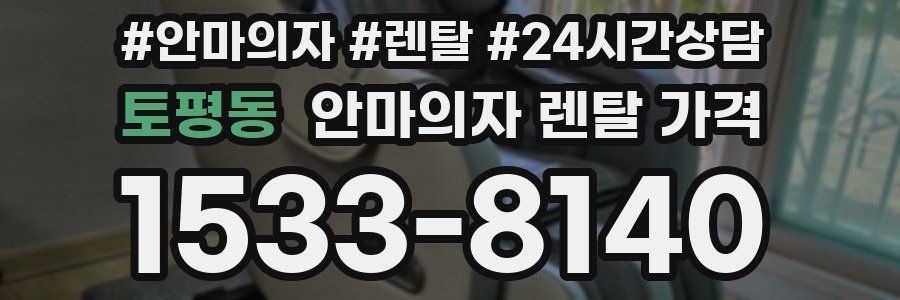 토평동 안마의자 렌탈 가격
